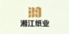 湘江纸业
